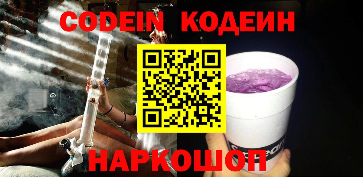Советский  Кодеин напиток Lean (лин)  Вход с VPN 