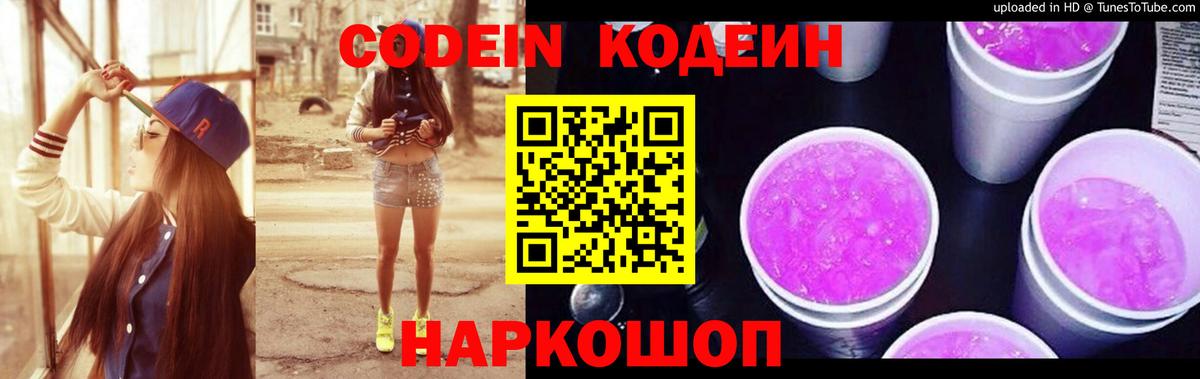 Кодеин Purple Drank Советский